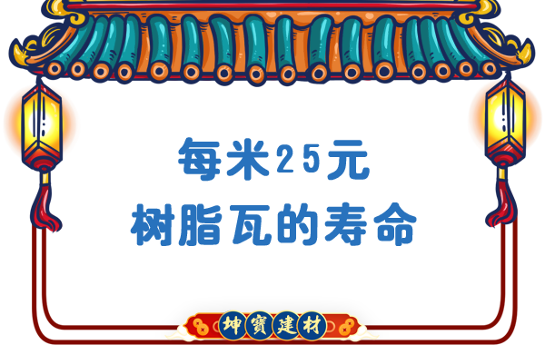 每米25-30元樹脂瓦壽命能用多少年-農村老房換瓦