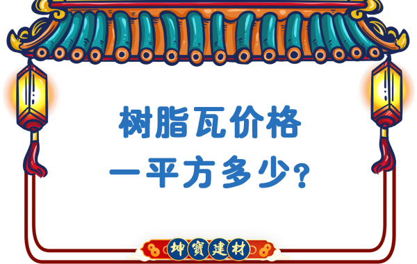 樹脂瓦價(jià)格一平方多少？